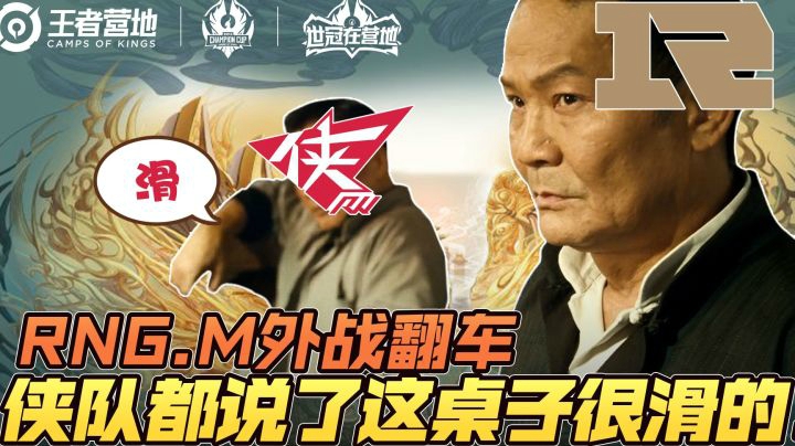 RNG.M送出外战一血，侠队都说了这桌子很滑的！