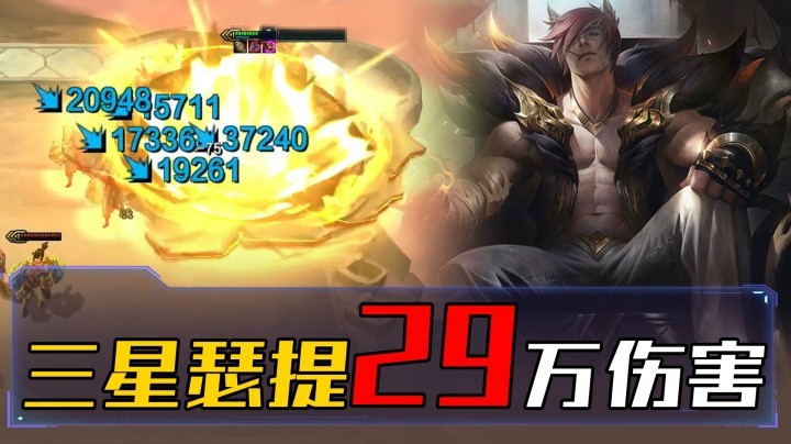 【山东棋王弈哥】云顶之弈S4：29万伤害——三星瑟提