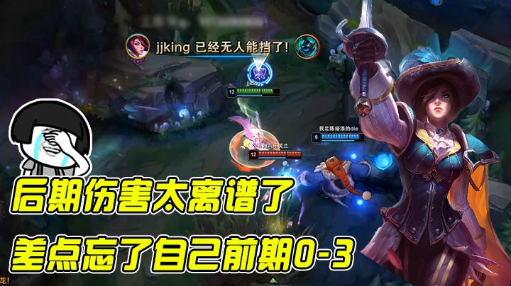 后期伤害太离谱，我都忘了自己前期0-3了