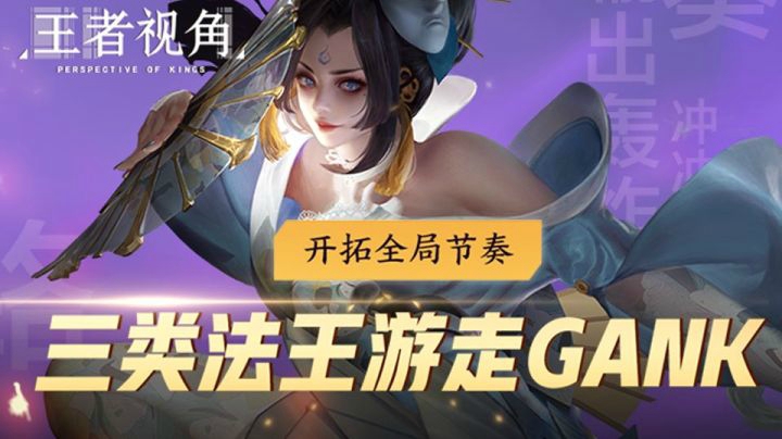 【王者视角】三类法王游走GANK 强势开拓全局节奏