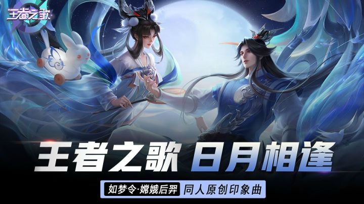 【王者之歌】嫦娥后羿情人节限定皮肤印象曲《日月相逢》