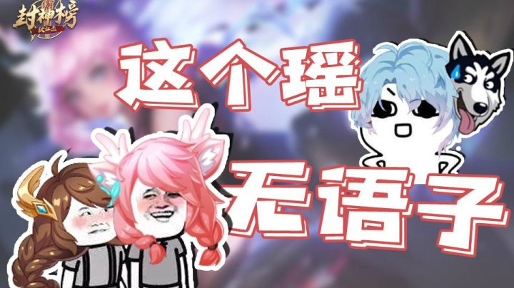 【狄仁杰封神榜】第二十三期 无语子！中辅连体婴？