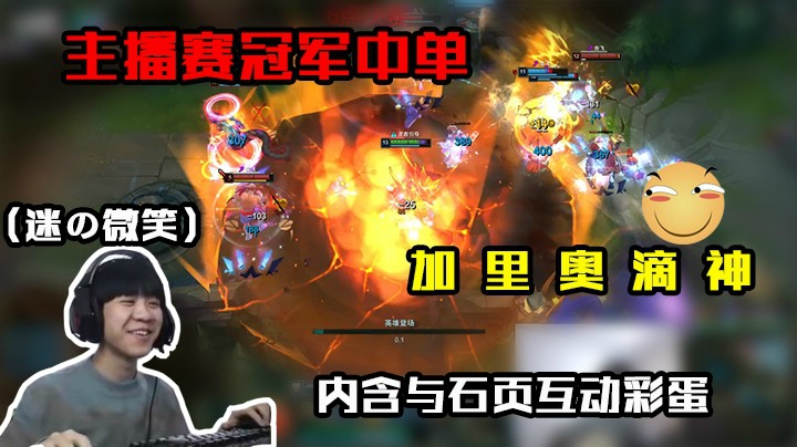 主播赛冠军中单，片尾有和石页互动彩蛋，懂？