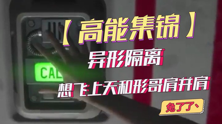 【兔了了高能集锦】异形隔离 想飞上天和形哥肩并肩