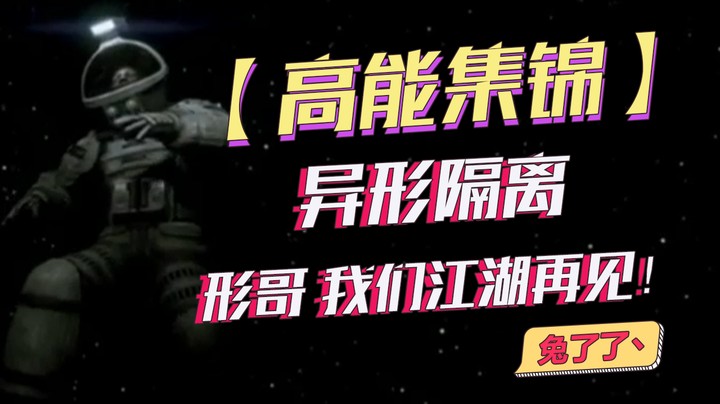 【兔了了高能集锦】异形隔离   形哥 我们江湖再见！