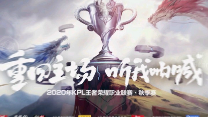 2020KPL秋季赛，今日正式开战！