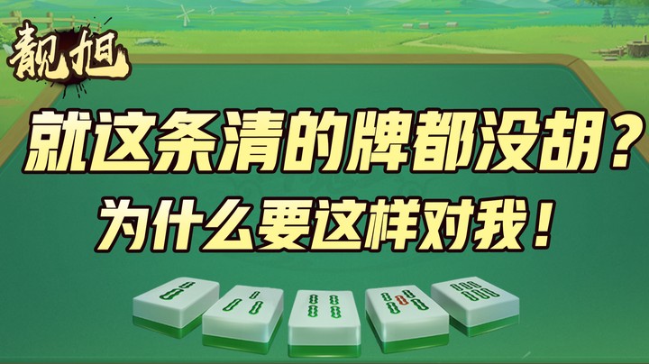 【靓旭】就这条清的牌都没胡？为什么要这样对我！