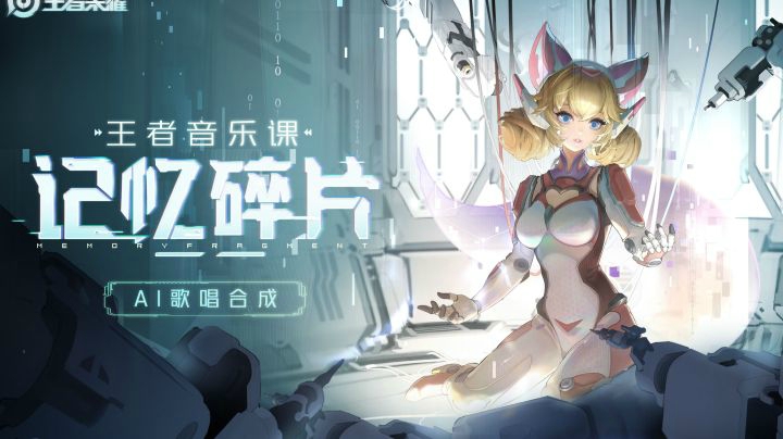 【王者音乐课】妲己《记忆碎片》背后的故事