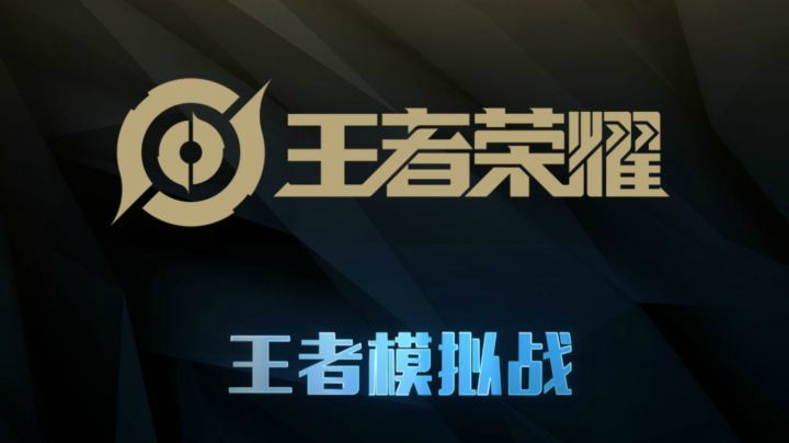 王者模拟战【正式版】上线啦！