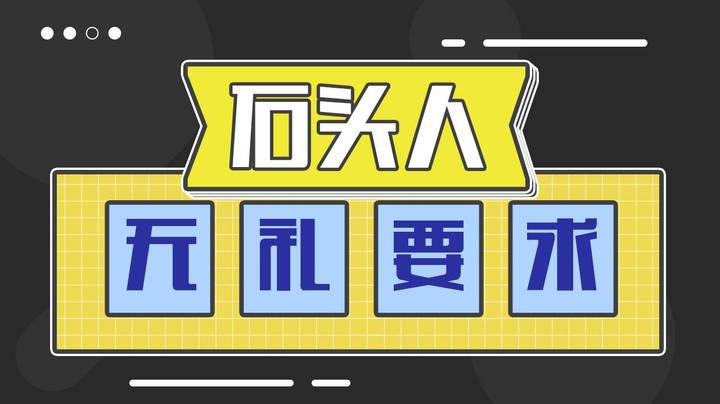 石头人：从没听过这么无理的要求