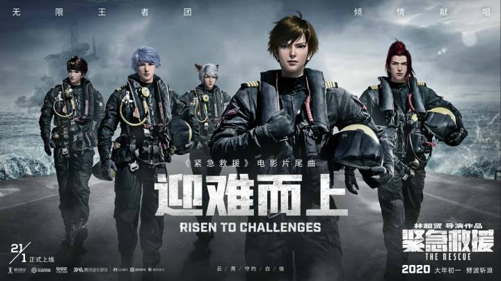 电影《紧急救援》片尾曲：《迎难而上》，大年初一劈波斩浪