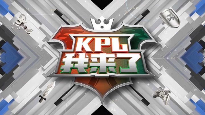【KPL我来了】第一期：定级赛完美结束，天梯赛即将来袭