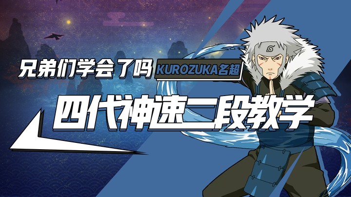 火影名超：四代神速二段教学，兄弟们学会了吗？