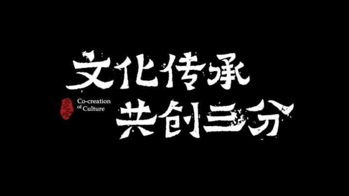 文化传承 共创三分：三分奇兵版本研发纪录片