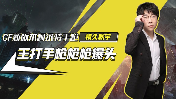 CF新版本柯尔特手枪王打手枪枪枪爆头