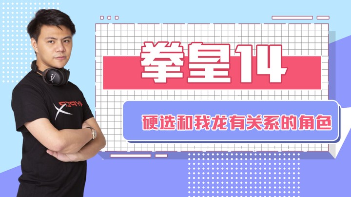 拳皇14硬要选和我龙有关系的角色太为难小孩导师了！