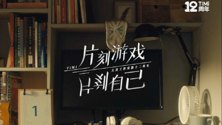 【TiMi十二周年】这一首歌，送给亲爱的玩家老爷