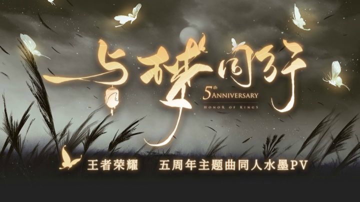 【王者荣耀】五周年主题曲《与梦同行》水墨风PV！