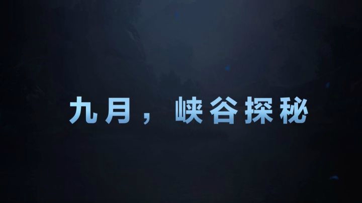 九月之行，即将启程！ 召唤师，准备好了吗？