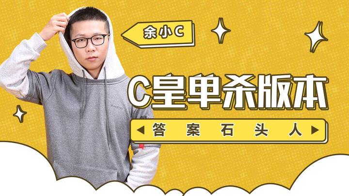 C皇单杀版本答案石头人