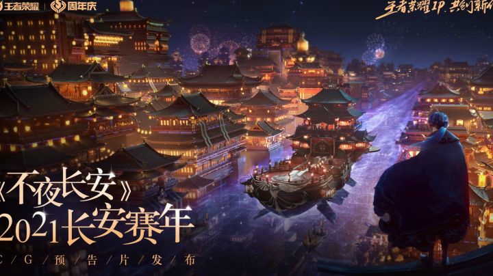 【王者荣耀五周年】长安赛年版本CG《不夜长安》预告片发布！