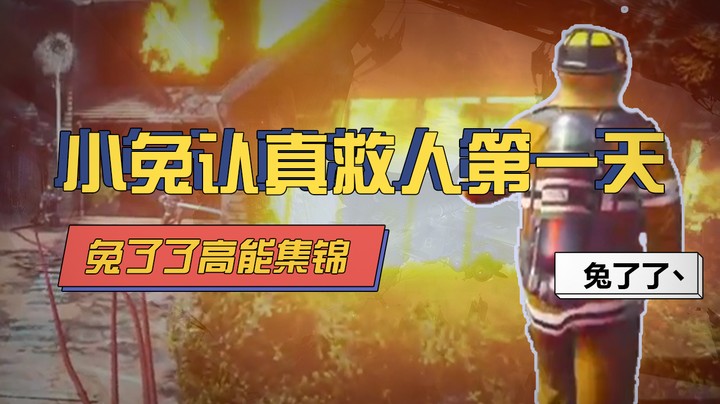 【兔了了高能集锦】小兔认真救人的第一天