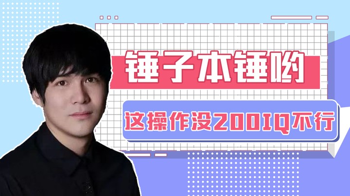 这操作没200IQ打不出来