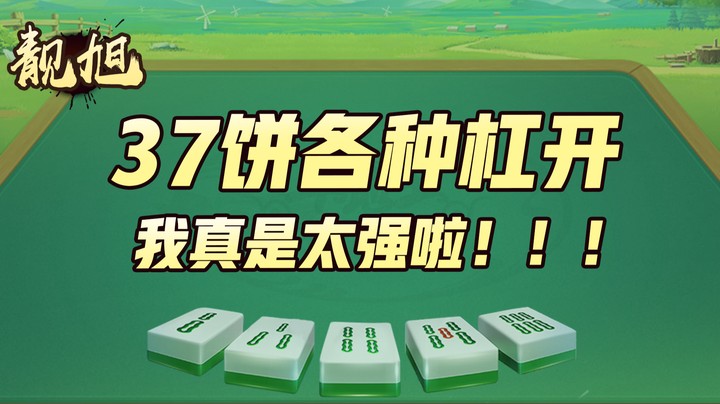 【靓旭】37饼各种杠开，我真是太强啦！！！