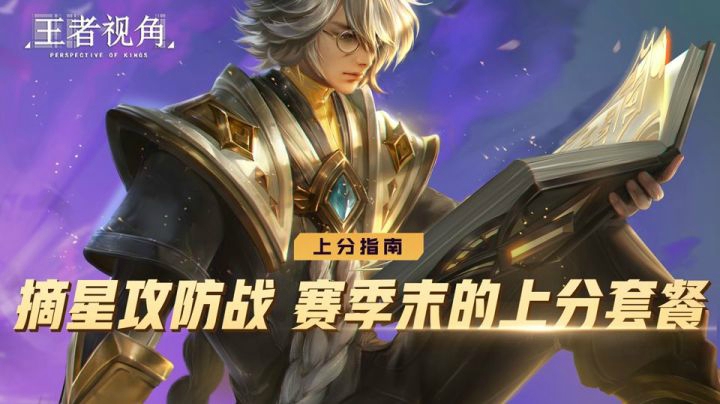【王者视角】第三十一期：摘星攻防战，赛季末的上分套餐