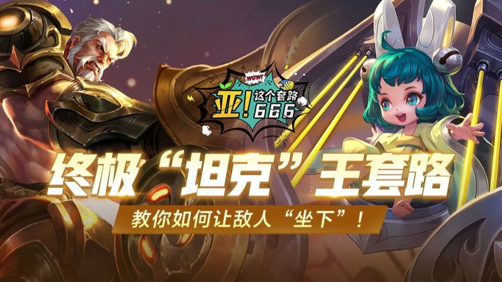 终极“坦克”王套路 教你如何让敌人“坐下”