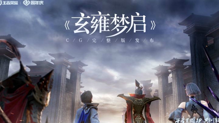 【王者荣耀五周年】玄雍版本动画完整版《玄雍梦启》