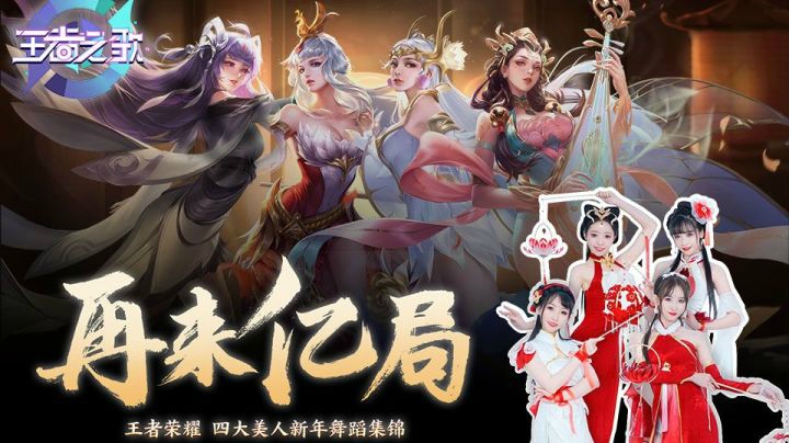 【王者之歌】峡谷四美《再来亿局》舞蹈集锦