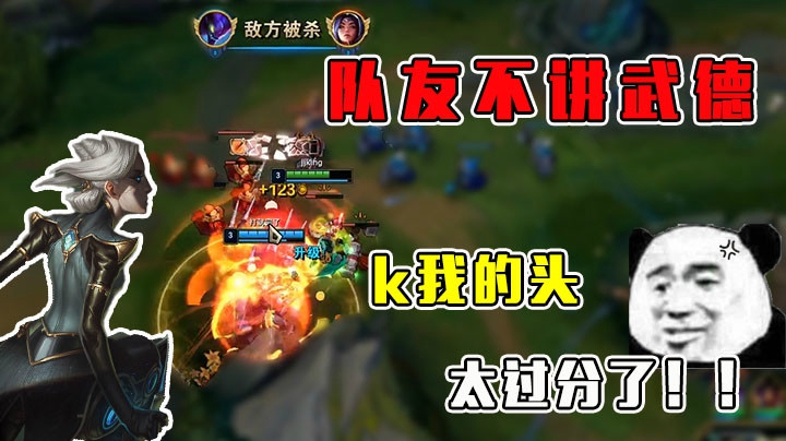 队友不讲武德，k我的头，太过分了