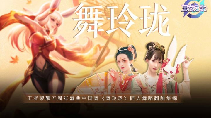 【王者之歌】王者荣耀五周年盛典《舞玲珑》同人舞蹈翻跳集锦