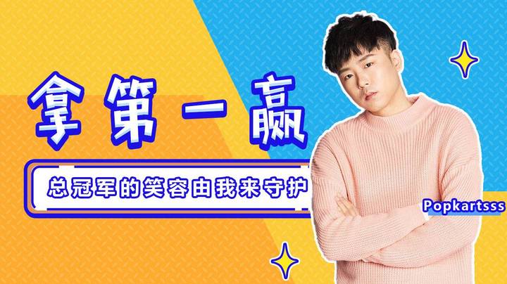 总冠军的笑容由我来守护！