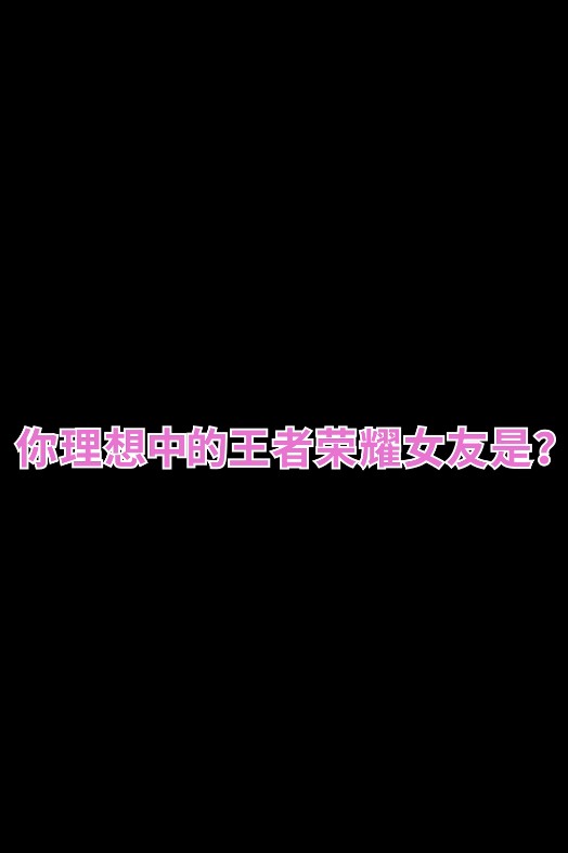 你理想中的王者荣耀女友是？