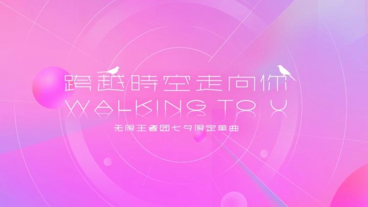 《Walking To U》无限王者团新歌应援MV