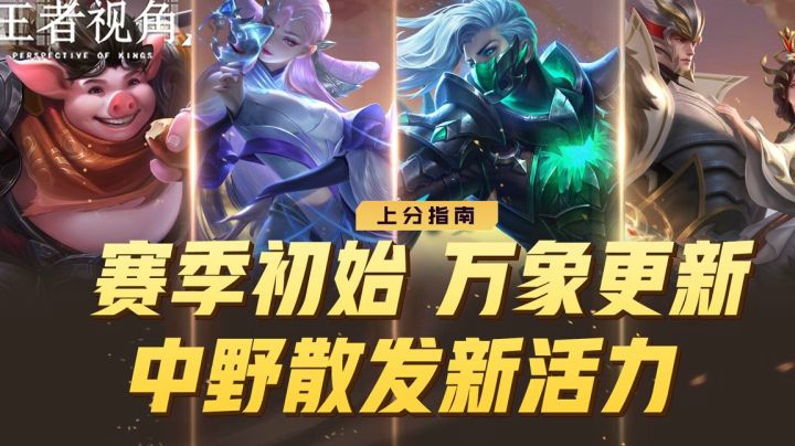【王者视角】第三十五期：赛季初始，万象更新，中野散发新活力