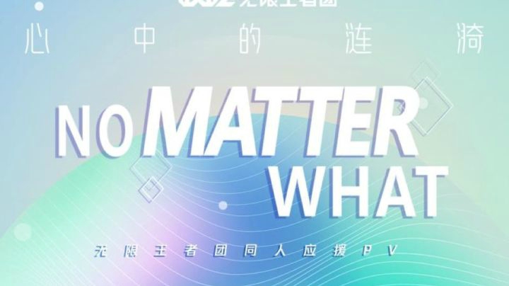 无限王者团《No Matter What》同人应援PV