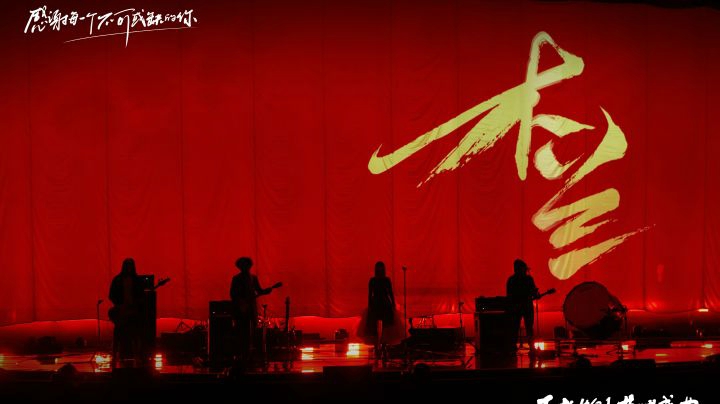【王者荣耀五周年】摇滚女王谭维维 倾情演绎摇滚版《木兰》