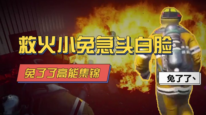 【兔了了高能集锦】救火小兔急头白脸