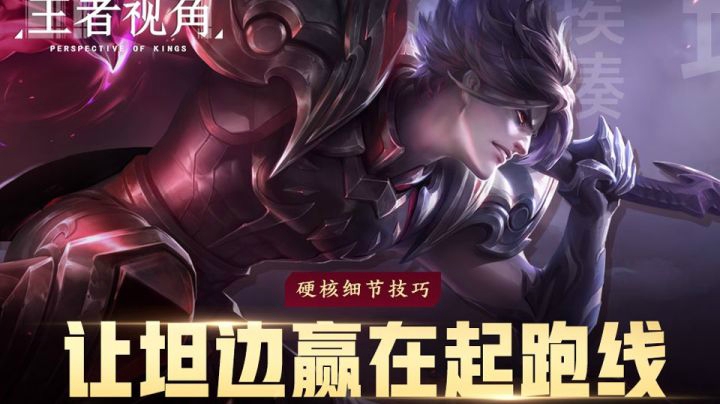 【王者视角】第二十二期：硬核细节技巧 让坦边赢在起跑线。
