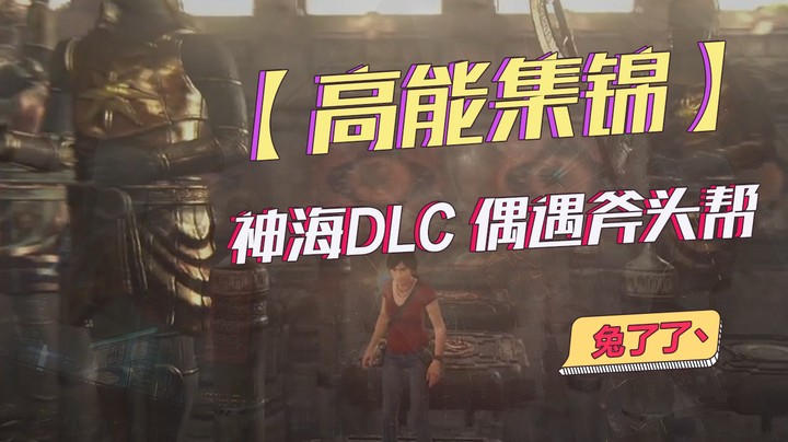 【兔了了高能集锦】神海DLC  偶遇斧头帮