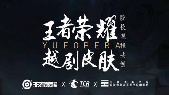 《王者荣耀》携手中国美术学院开设越剧皮肤课程