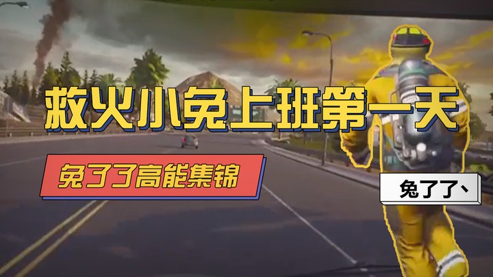 【兔了了高能集锦】救火小兔上班的第一天