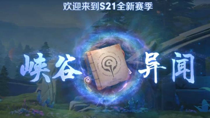 【亚某爆料时间】S21新赛季 一起来探索峡谷异闻！