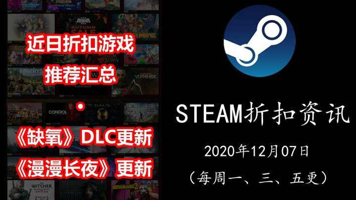 【STEAM折扣资讯】近日折扣游戏推荐汇总 | 《缺氧》更新 | 《漫漫长夜》更新（2020.12.09期）