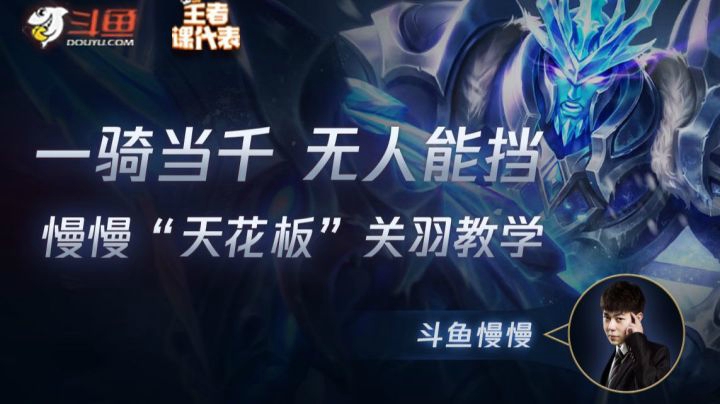 《王者课代表》慢慢的“天花板”关羽教学
