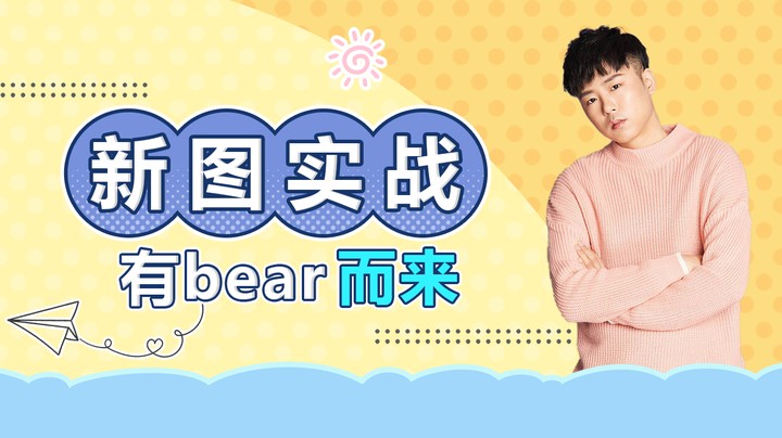 新图实战 有bear（备）而来