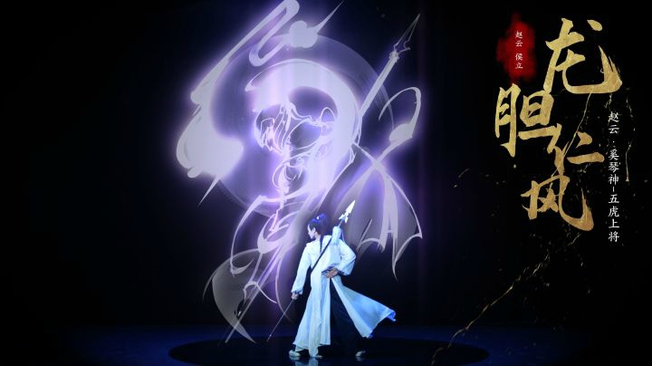《龙胆.仁风》舞蹈风暴侯立演绎！五虎上将赵云参见！